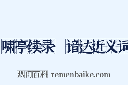 啸亭续录·谙达近义词是什么意思的图片